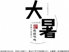 中秋节字体大暑图片