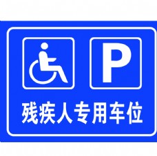 生活用品残疾人专用车位图片