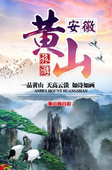 旅行海报安徽黄山图片