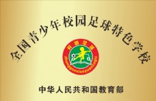 logo全国青少年校园足球特色学校铜牌图片