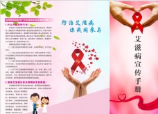 宣传手册艾滋病宣传三折页图片