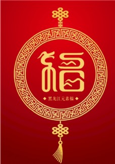 中国风设计黑龙江元素福图片