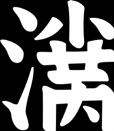 中秋节字体小满图片