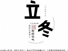 中秋节字体立冬图片