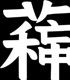 中秋节字体芒种图片