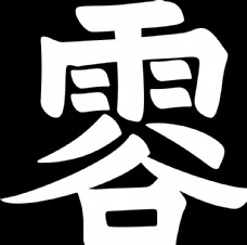 中秋节字体谷雨图片