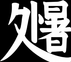 中秋节字体处暑图片