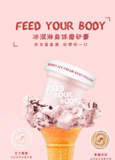 冰淇淋海报冰淇淋身体磨砂膏海报图片