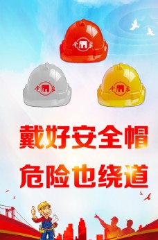 煤矿标语安全帽海报图片
