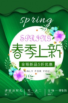 春季促销绿色春季上新促销海报图片