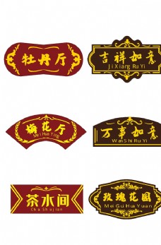 中国风设计包厢门牌图片