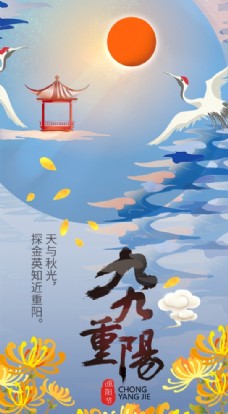 晴空仙鹤太阳九九重阳节菊花H5图片