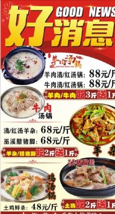 餐厅好消息汤锅宣传海报图片