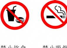 禁止饮食吸烟标志标识图片