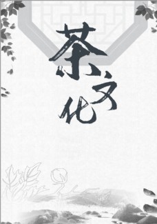 中国风设计茶文化海报水墨风背景图片