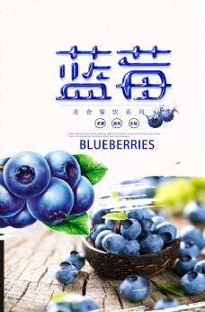 新鲜美食蓝莓海报图片