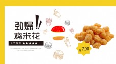 美食快餐鸡米花灯箱海报图片