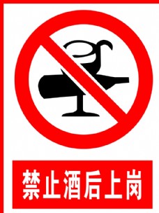 酒标志禁止酒后上岗图片