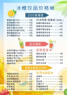 冰橙饮品价目表单图片