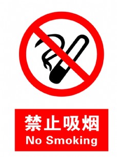 黄色禁止吸烟图片