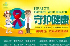 守护健康橱窗海报图片