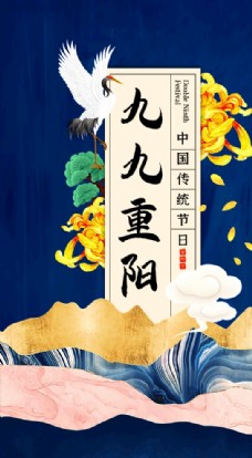 中国风九九重阳传统节日宣传海报图片