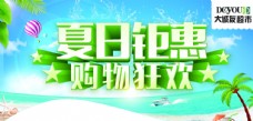 夏日宣传海报夏日钜惠购物狂欢海报图片