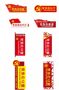 党建文化党员活动室标牌图片