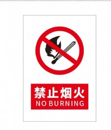安全生产禁止烟火图片