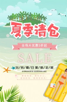 夏日宣传海报夏季清仓海报图片