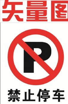 黄色禁止停车标志图片