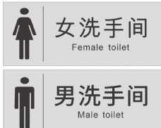 男女洗手间标识图片