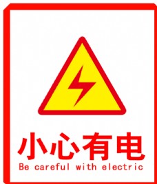 企业LOGO标志小心有电标志图片
