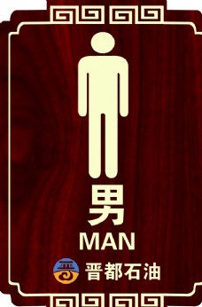 男厕所牌图片
