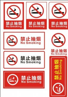 禁止抽烟公益牌图片