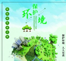 环境保护保护环境海报展板图片