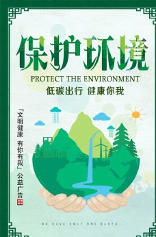 环境保护公益广告保护环境创城展板图片