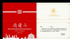 会议红色西安地标建筑陕西元素邀请函图片