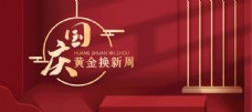 放假淘宝天猫国庆换新装红色海报图片