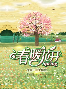 春季活动海报春暖花开图片