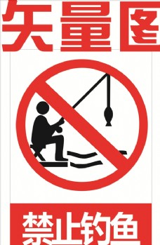 钓鱼禁止垂钓图片