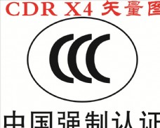 logo3C认证标志图片