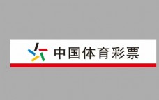 设计字体中国体育彩票图片