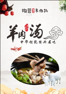 中国风设计羊肉汤海报图片