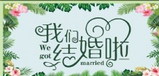 结婚背景设计森系婚庆背景森系婚礼背景图片