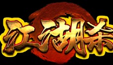 金属字体游戏logo图片
