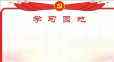 党建文化学习园地图片