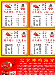 北京烤鸭价目表图片