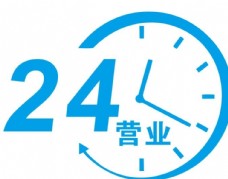 钟表矢量24小时营业标志图片