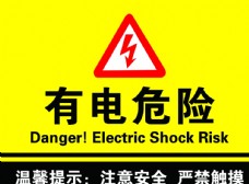 电力有电危险图片